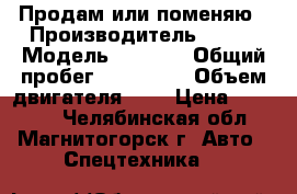 Продам или поменяю › Производитель ­ FAW › Модель ­ 1 051 › Общий пробег ­ 100 000 › Объем двигателя ­ 3 › Цена ­ 50 000 - Челябинская обл., Магнитогорск г. Авто » Спецтехника   